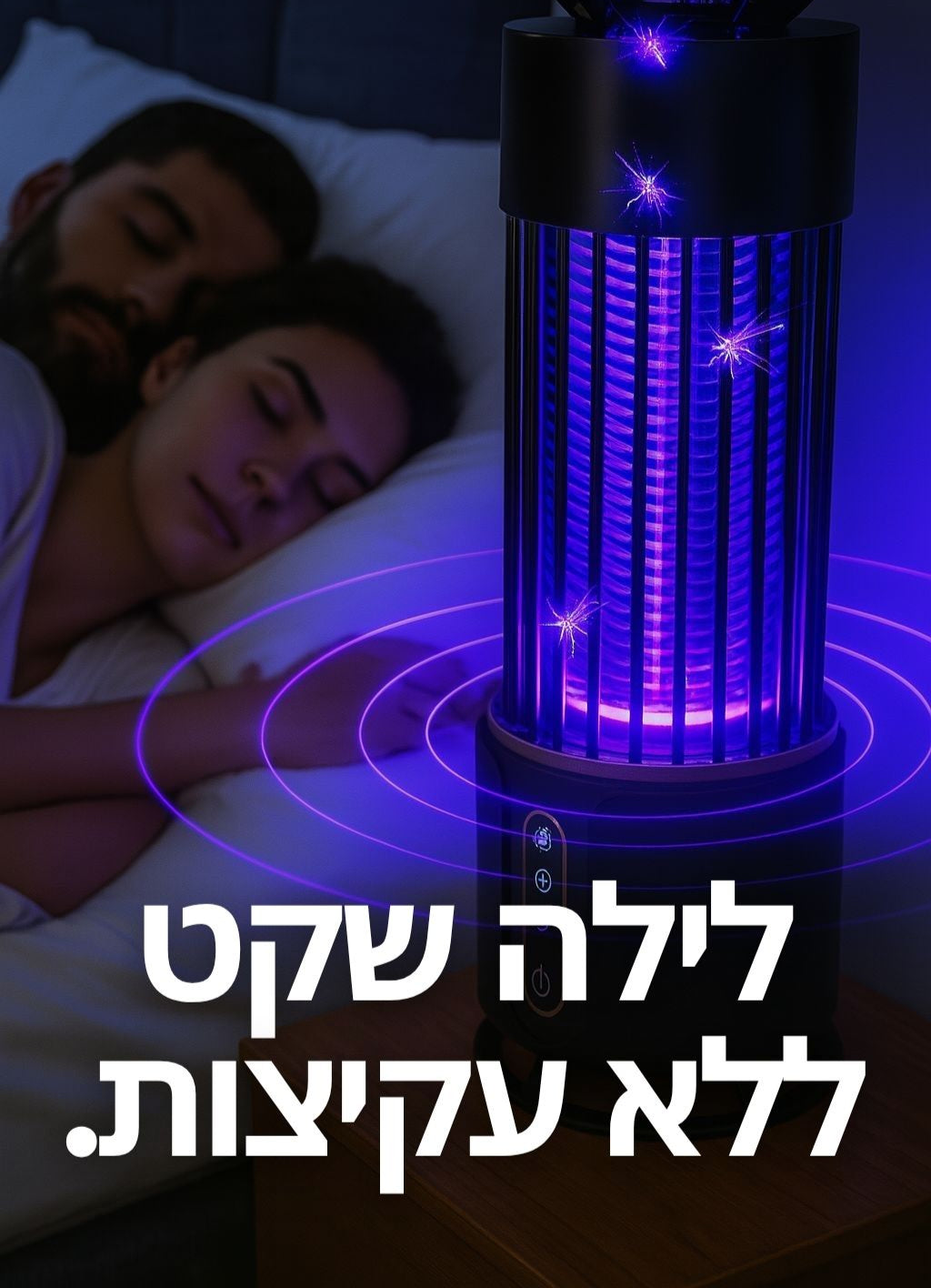 ™BuzzOFF Pro | פתרון שקט ועוצמתי ליתושים